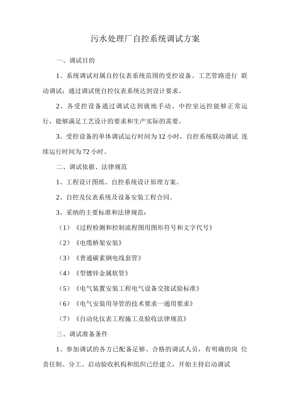 污水处理厂自控系统调试方案_第1页