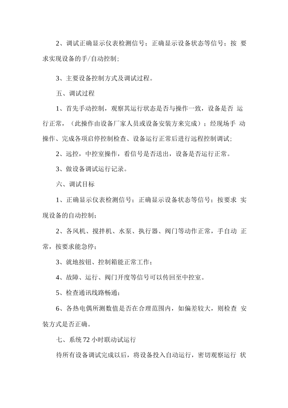 污水处理厂自控系统调试方案_第3页