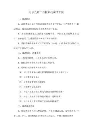 污水处理厂自控系统调试方案