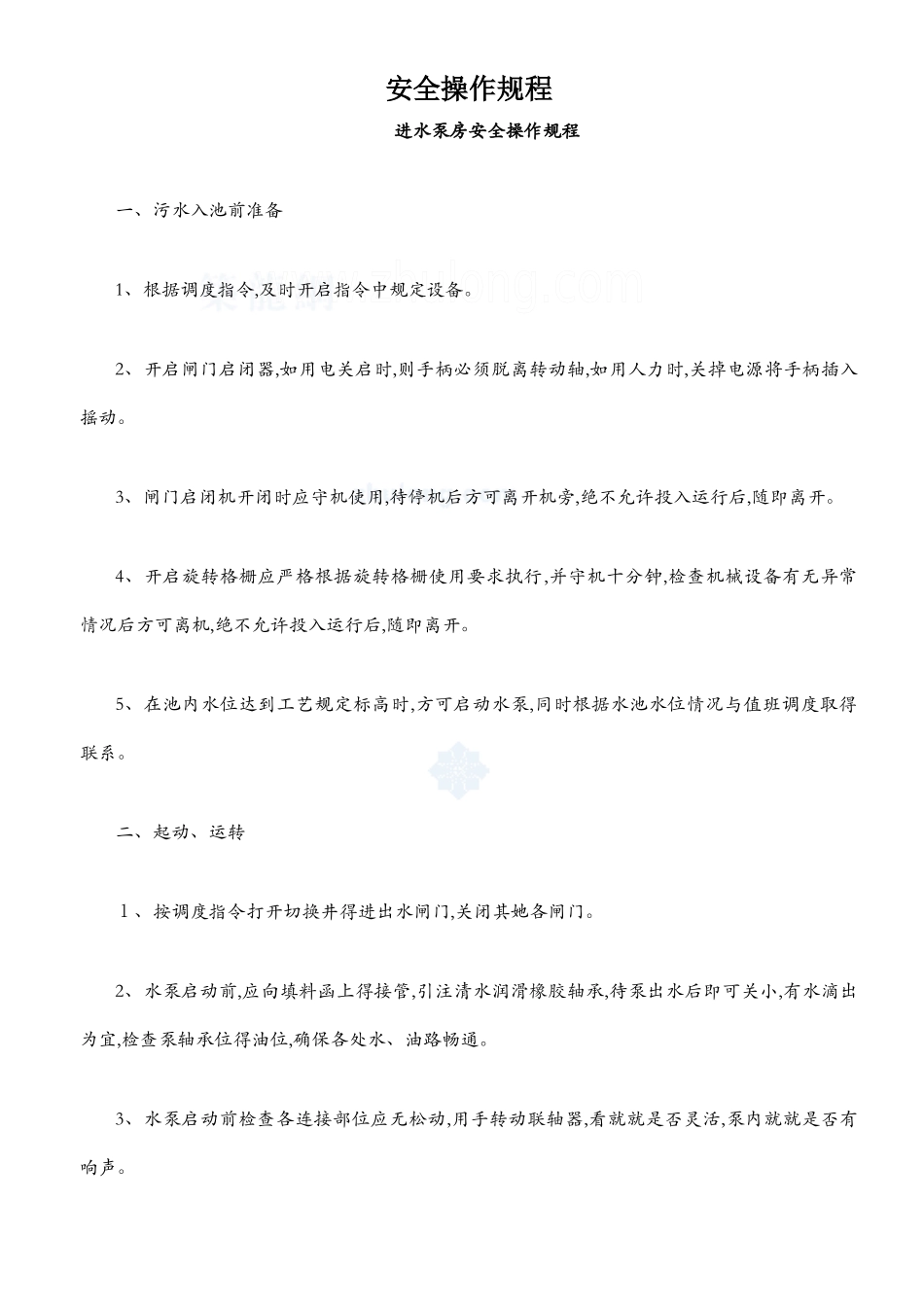 污水处理厂设施设备安全操作规程_第1页