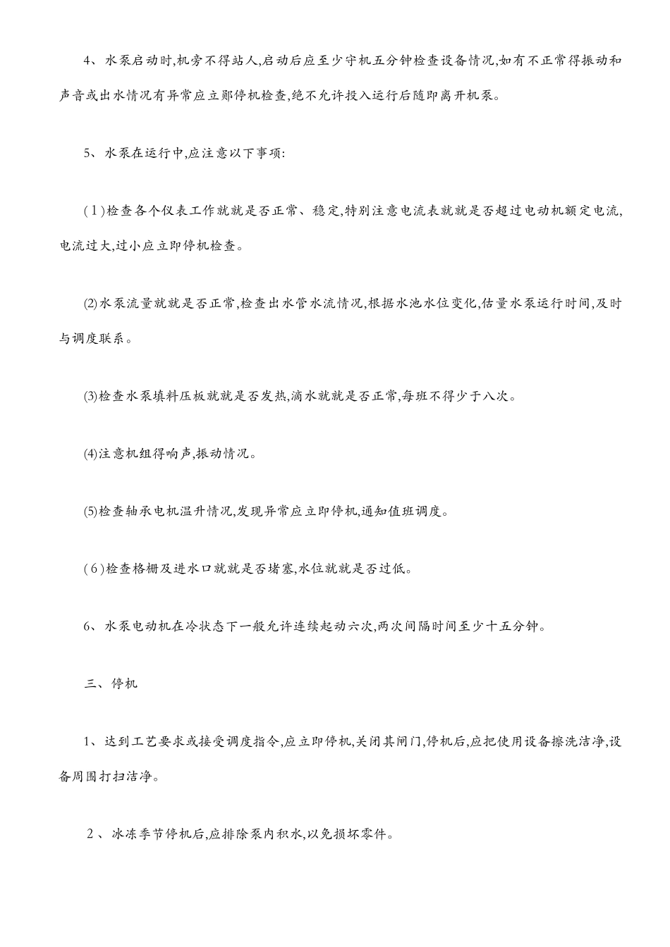 污水处理厂设施设备安全操作规程_第2页