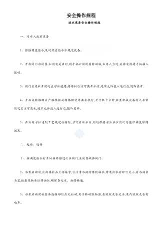 污水处理厂设施设备安全操作规程