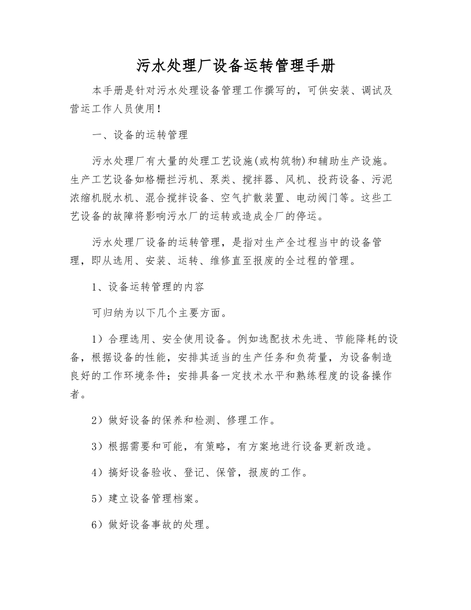 污水处理厂设备运行管理手册_第1页