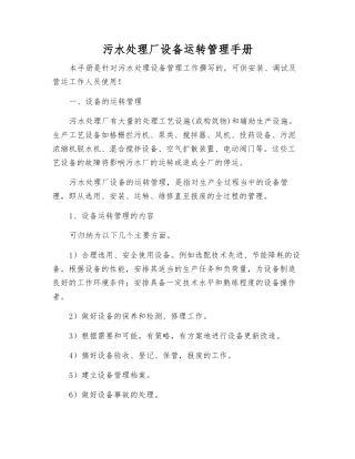 污水处理厂设备运行管理手册