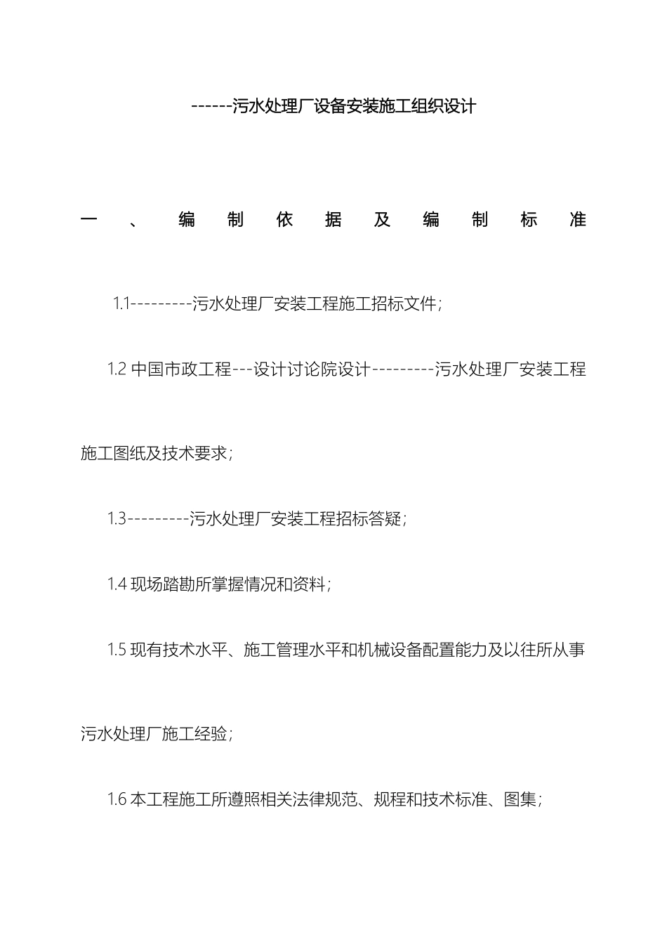 污水处理厂设备安装施工组织设计范本_第2页