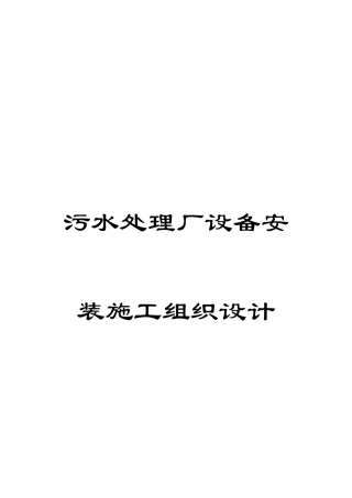 污水处理厂设备安装施工组织设计范本