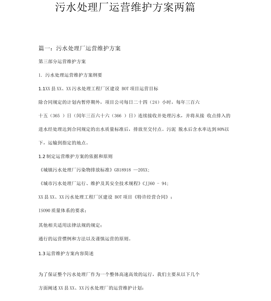 污水处理厂运营维护方案两篇_第1页