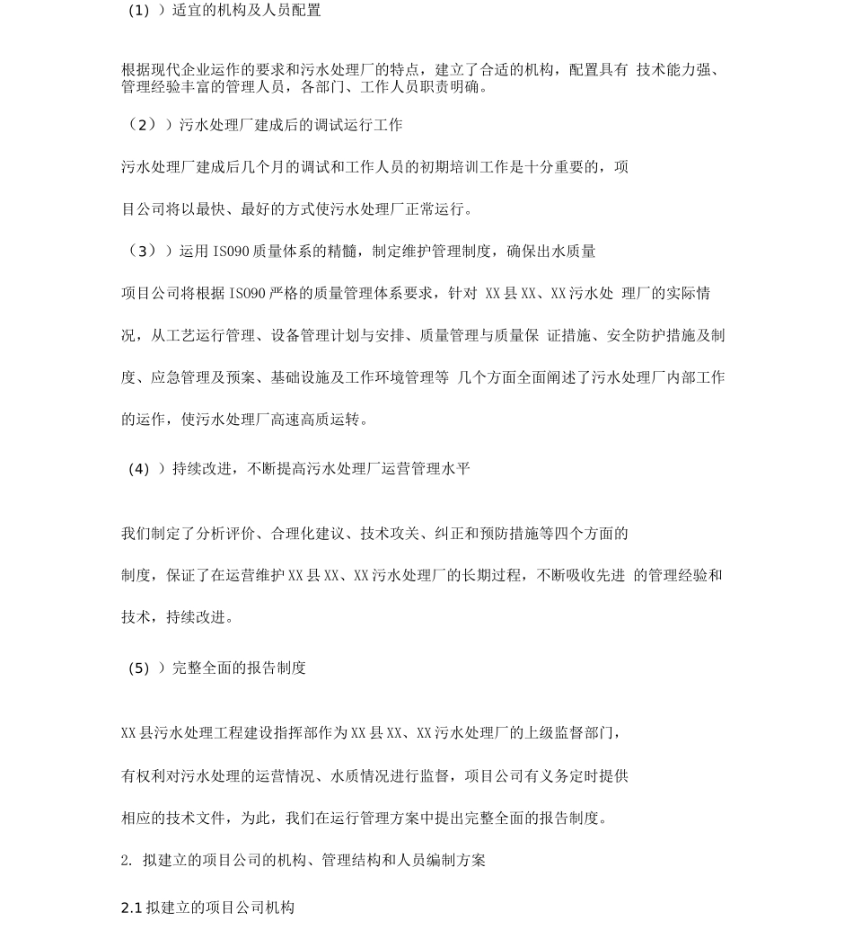 污水处理厂运营维护方案两篇_第2页