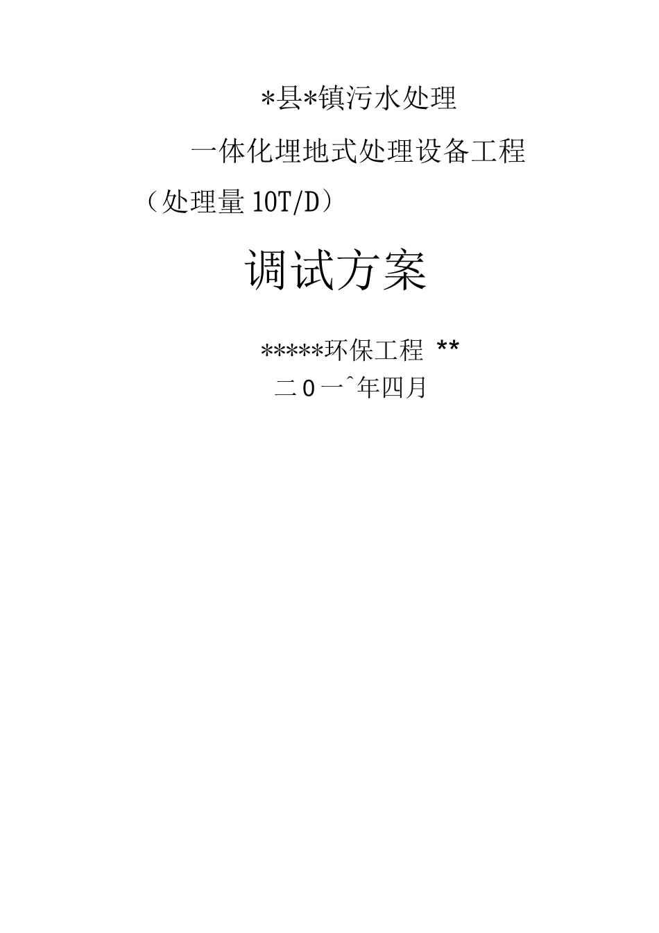 污水处理厂调试方案_第1页