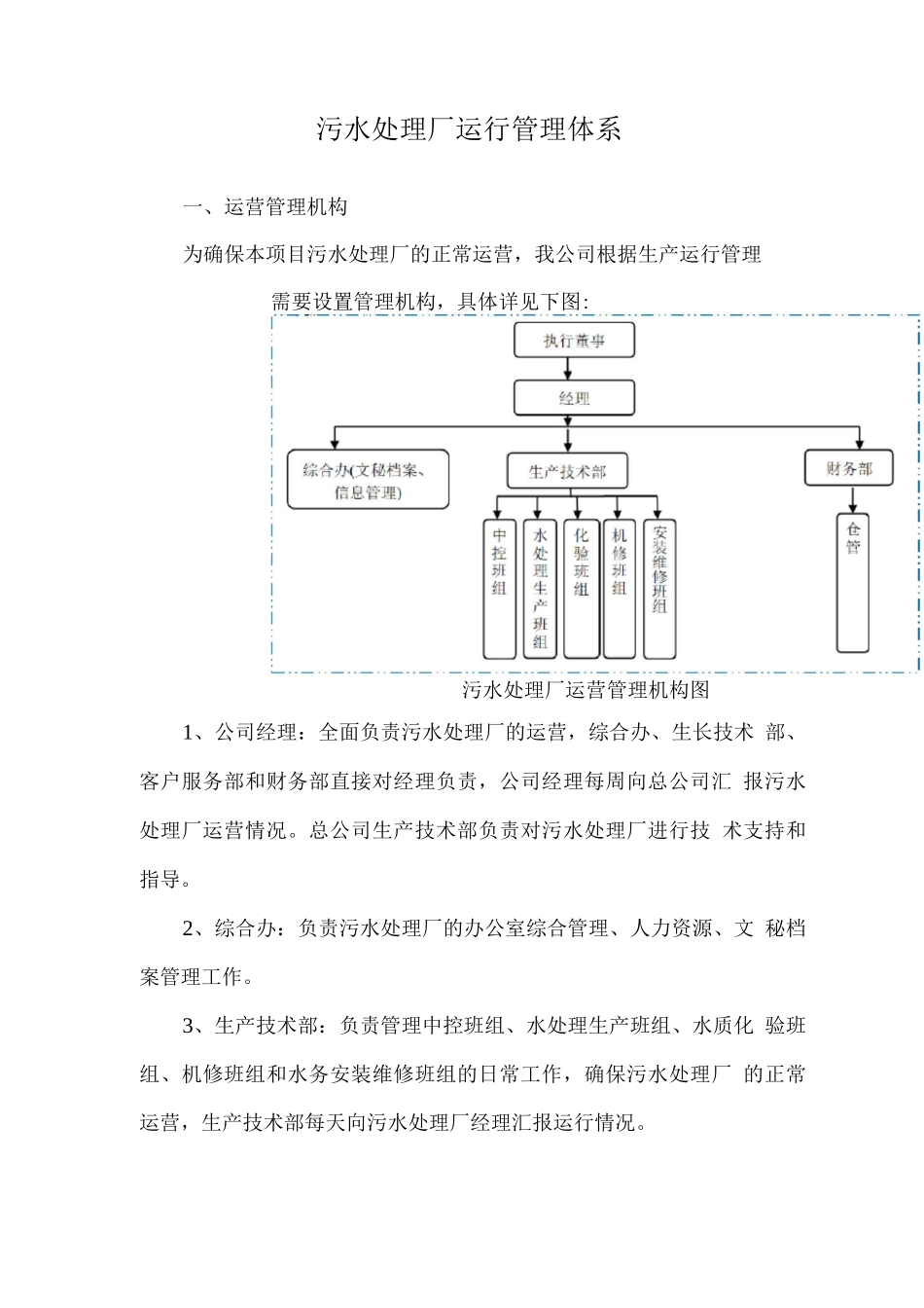 污水处理厂运行管理体系_第1页