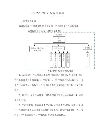 污水处理厂运行管理体系