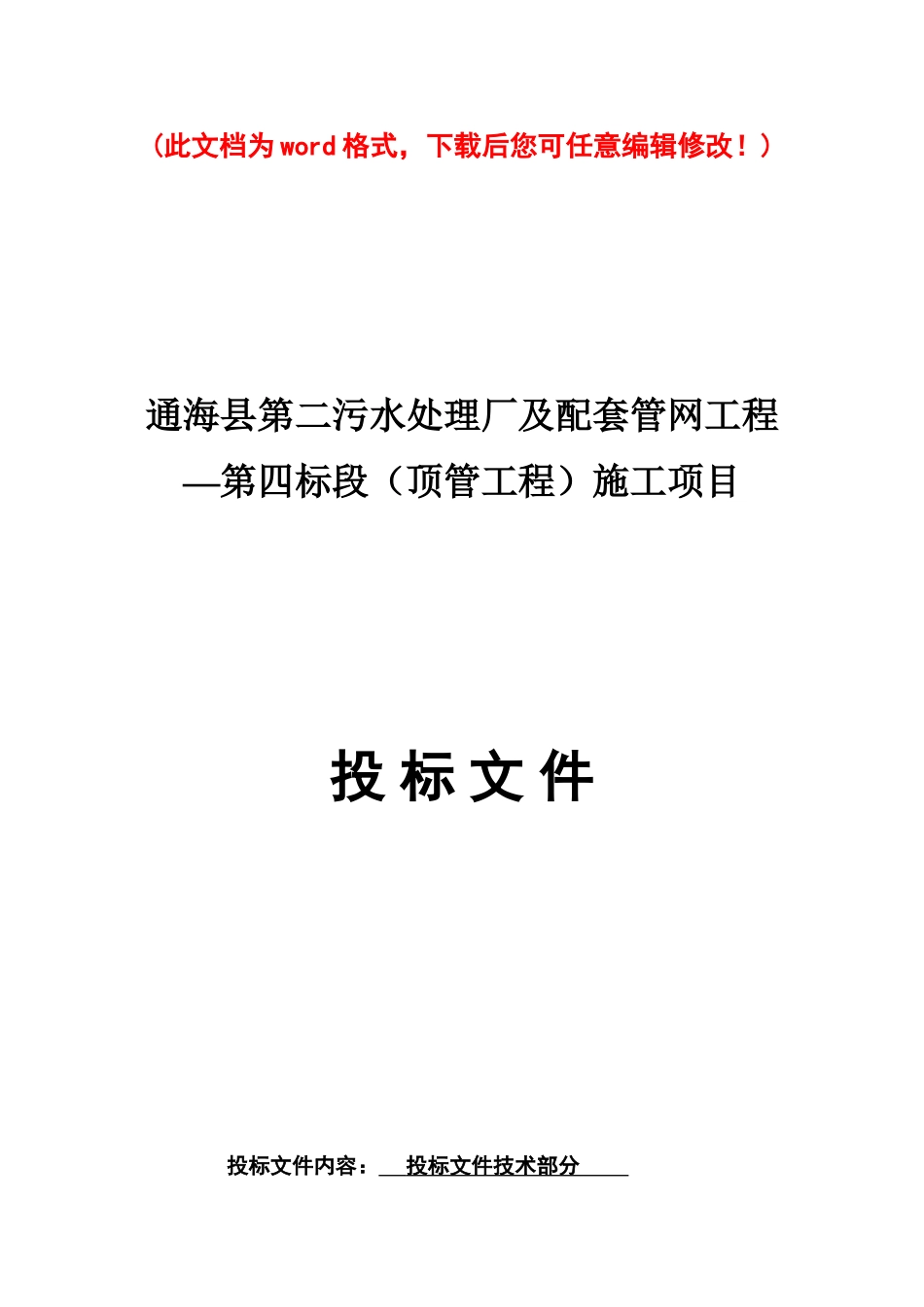 污水处理厂配套管网工程投标施工组织设计_第1页