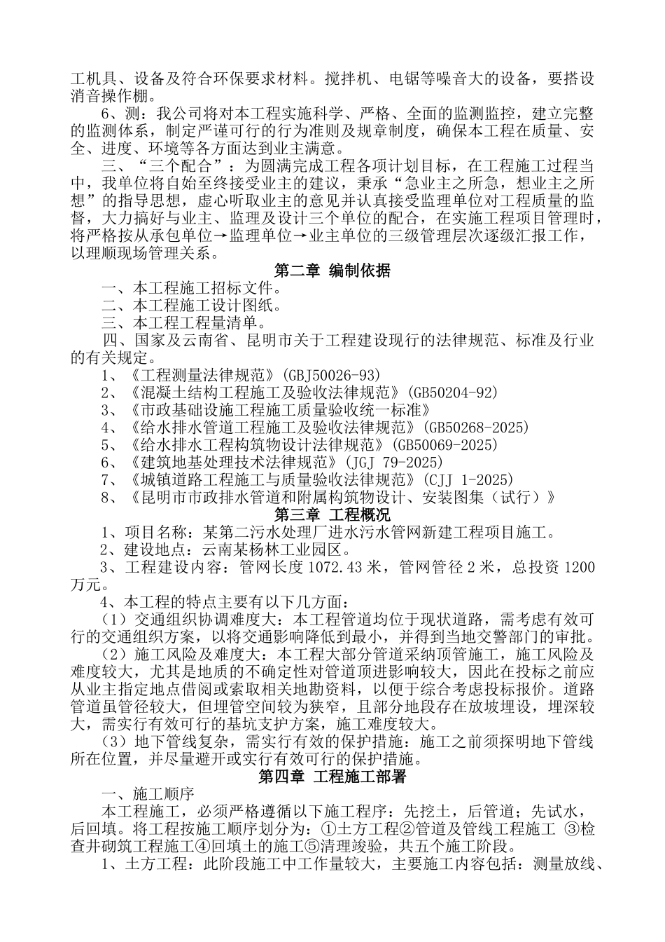 污水处理厂进水污水管网新建工程施工组织设计_第3页