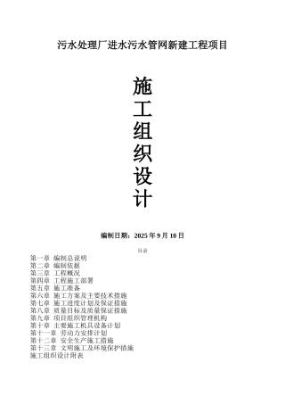 污水处理厂进水污水管网新建工程施工组织设计