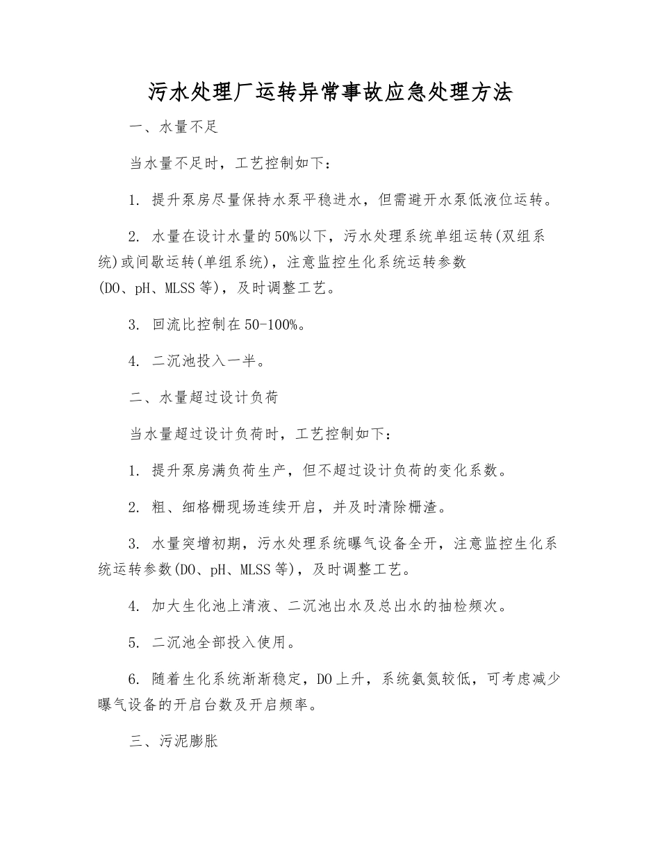污水处理厂运行异常事故应急处理方法_第1页