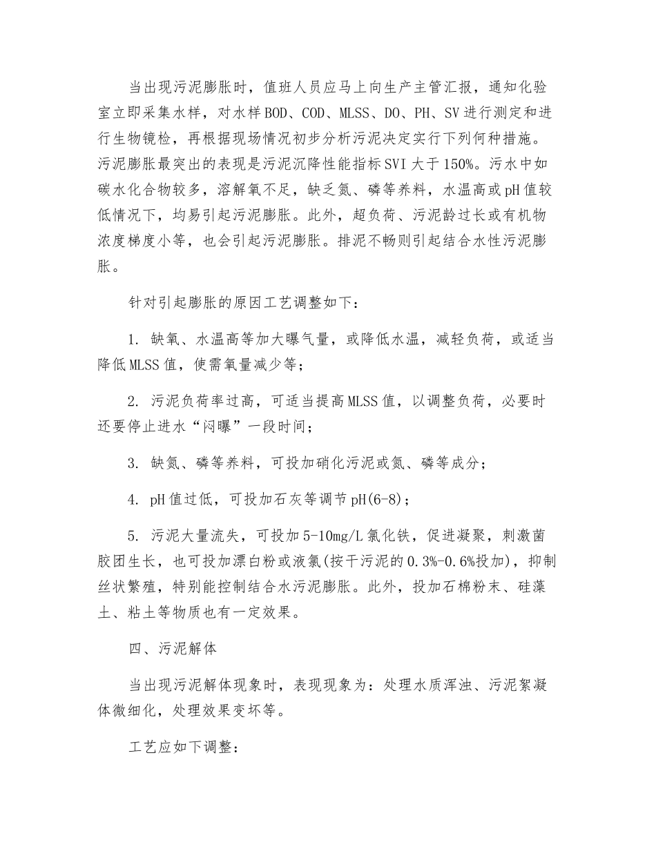 污水处理厂运行异常事故应急处理方法_第2页