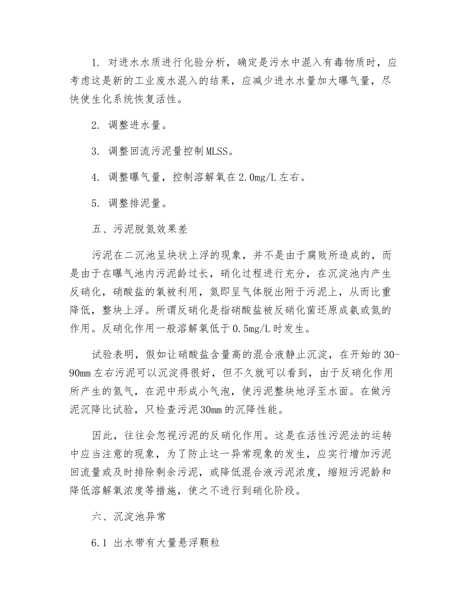 污水处理厂运行异常事故应急处理方法_第3页