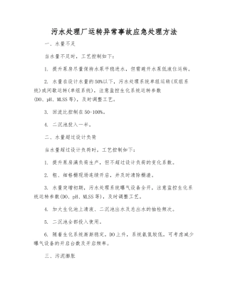 污水处理厂运行异常事故应急处理方法