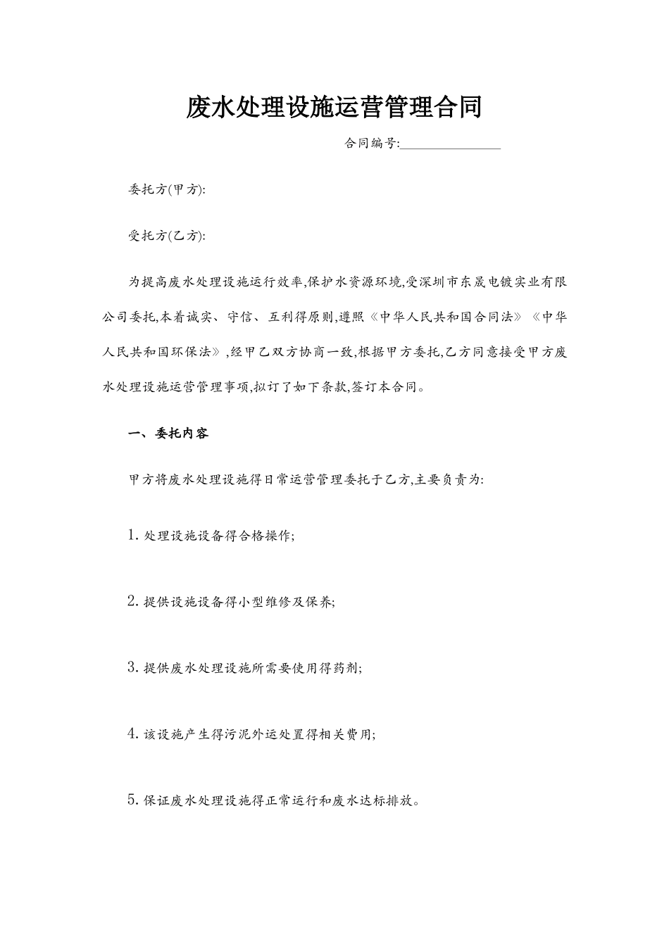 污水处理厂运营合同模板_第1页