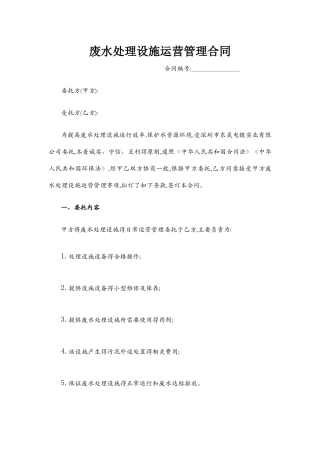 污水处理厂运营合同模板