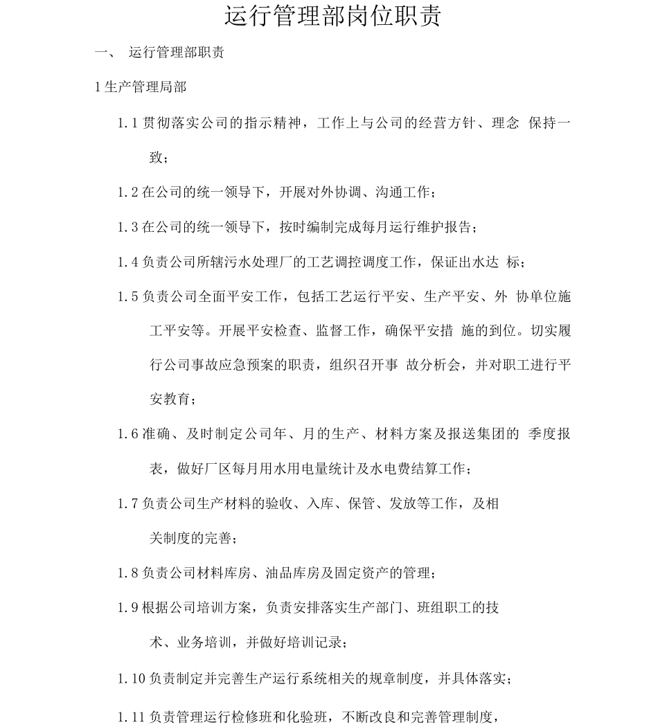 污水处理厂运行管理部部门职责_第1页