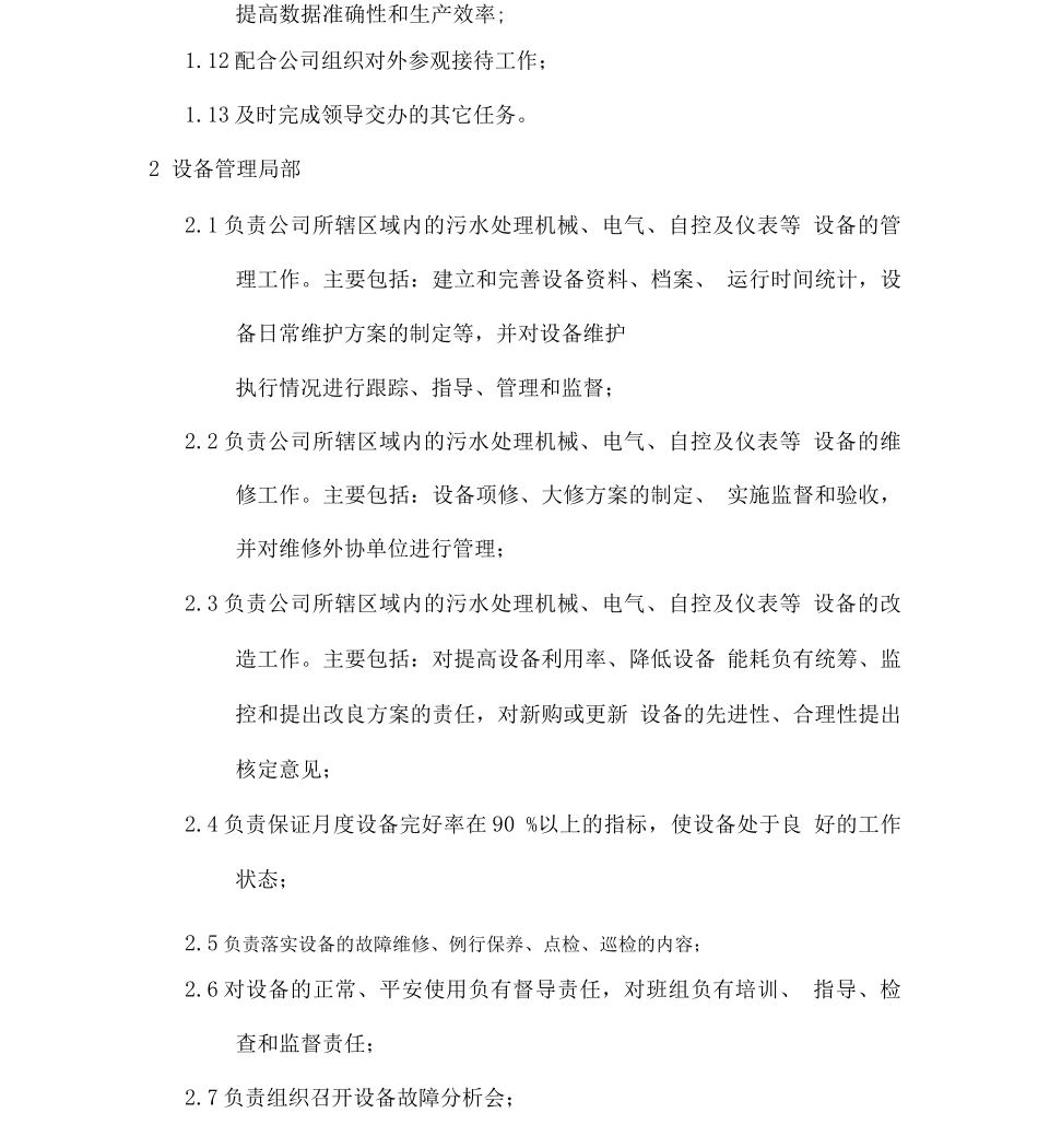 污水处理厂运行管理部部门职责_第2页