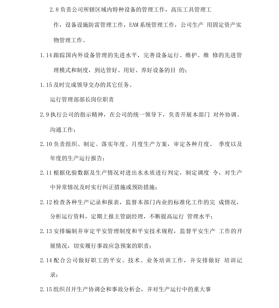 污水处理厂运行管理部部门职责_第3页
