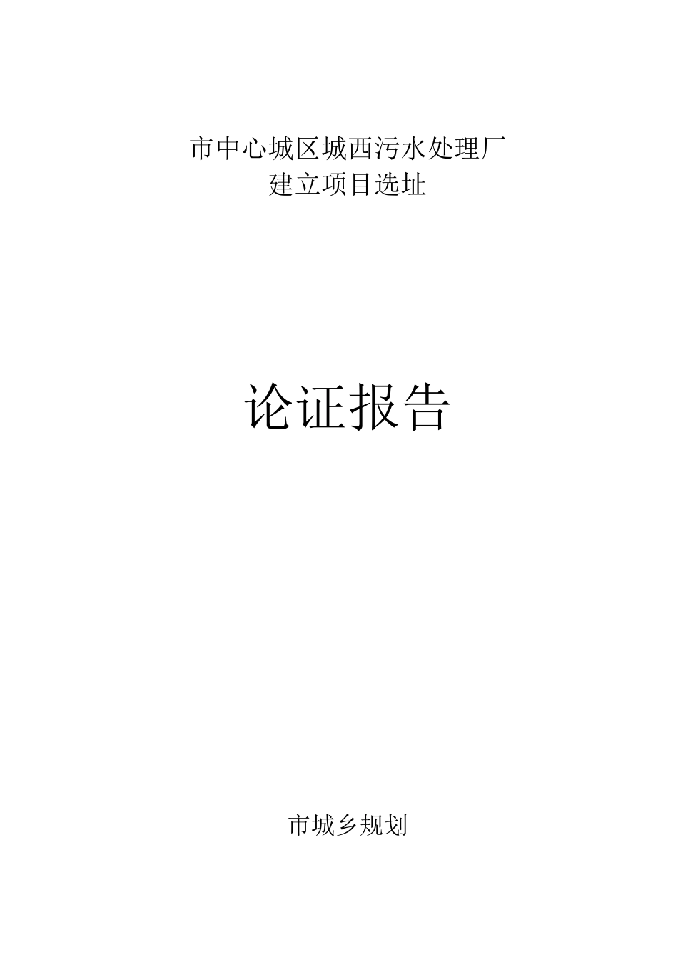 污水处理厂选址论证_第2页
