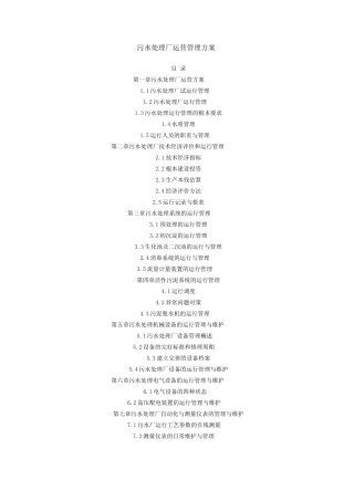 污水处理厂运营管理方案