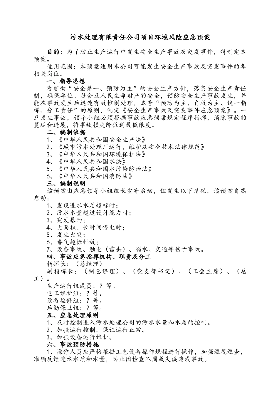 污水处理厂项目环境风险应急预案_第1页