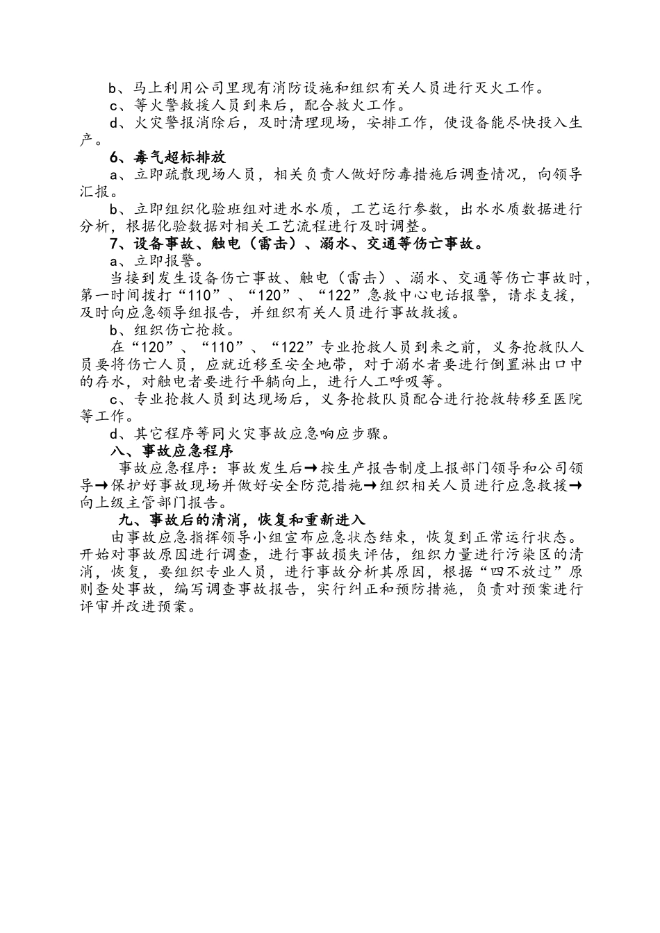 污水处理厂项目环境风险应急预案_第3页