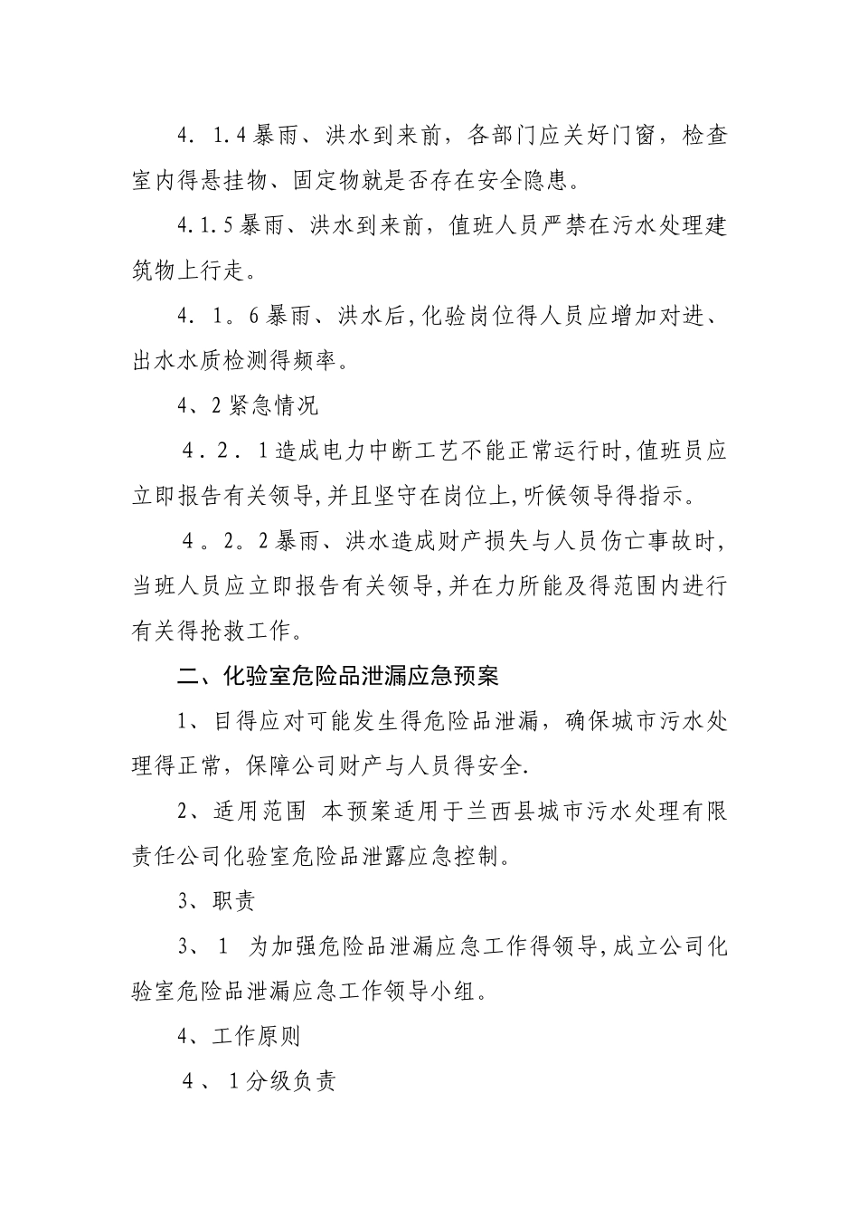 污水处理厂防汛防台应急预案_第2页