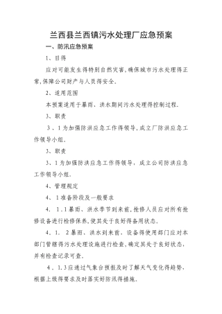 污水处理厂防汛防台应急预案