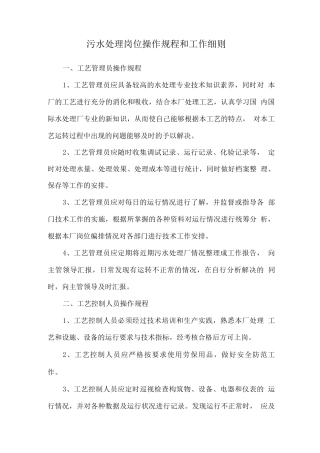 污水处理岗位操作规程和工作细则