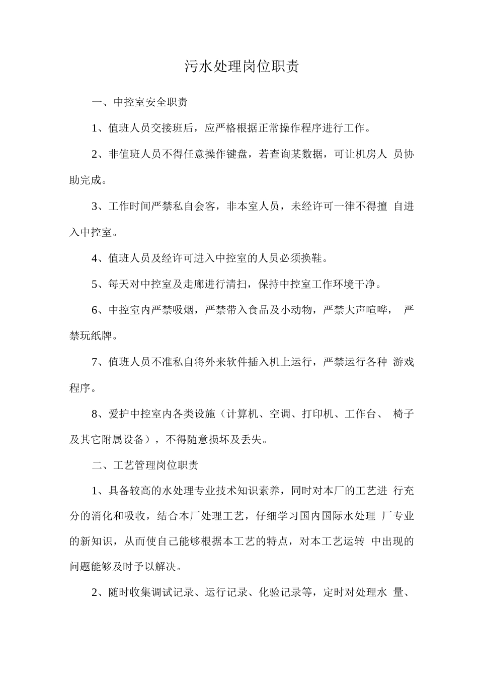 污水处理岗位职责_第1页
