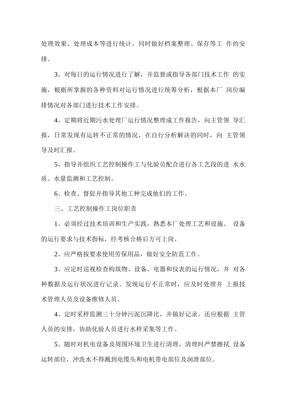 污水处理岗位职责_第2页