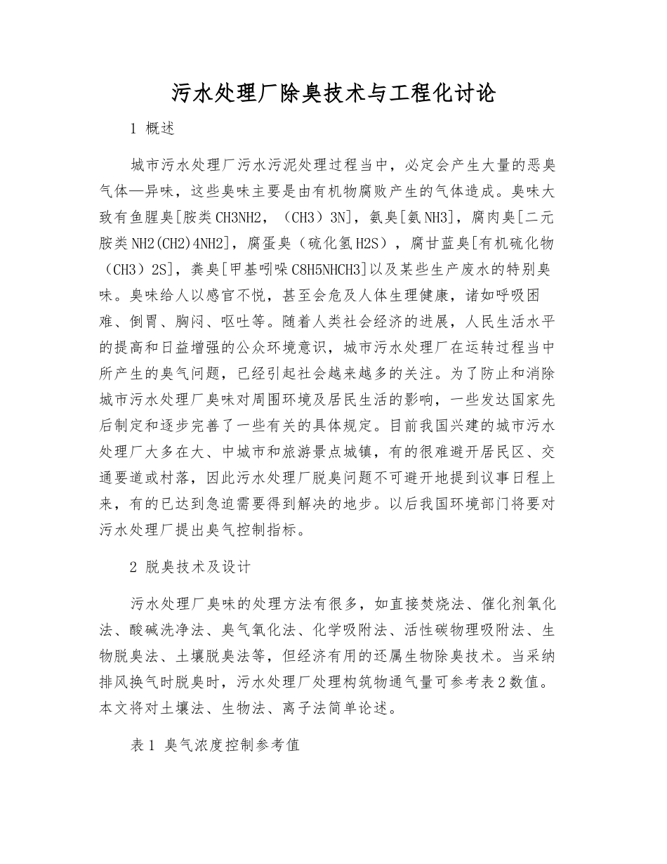 污水处理厂除臭技术与工程化研究_第1页