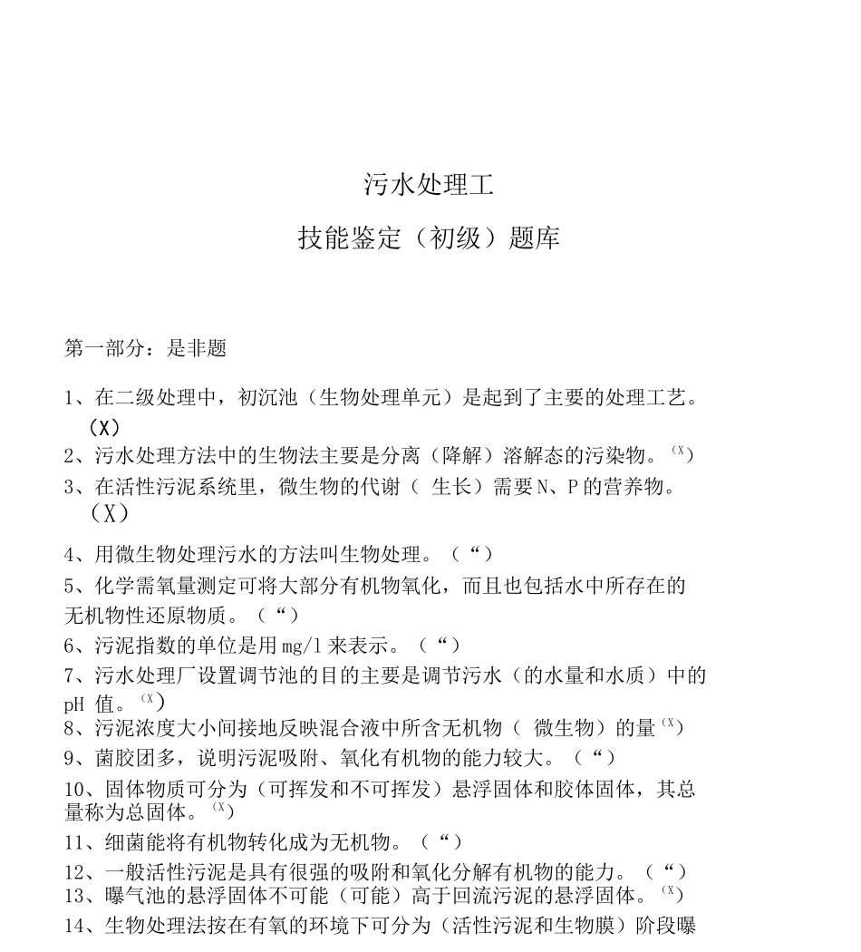 污水处理工初级技能鉴定题库_第1页