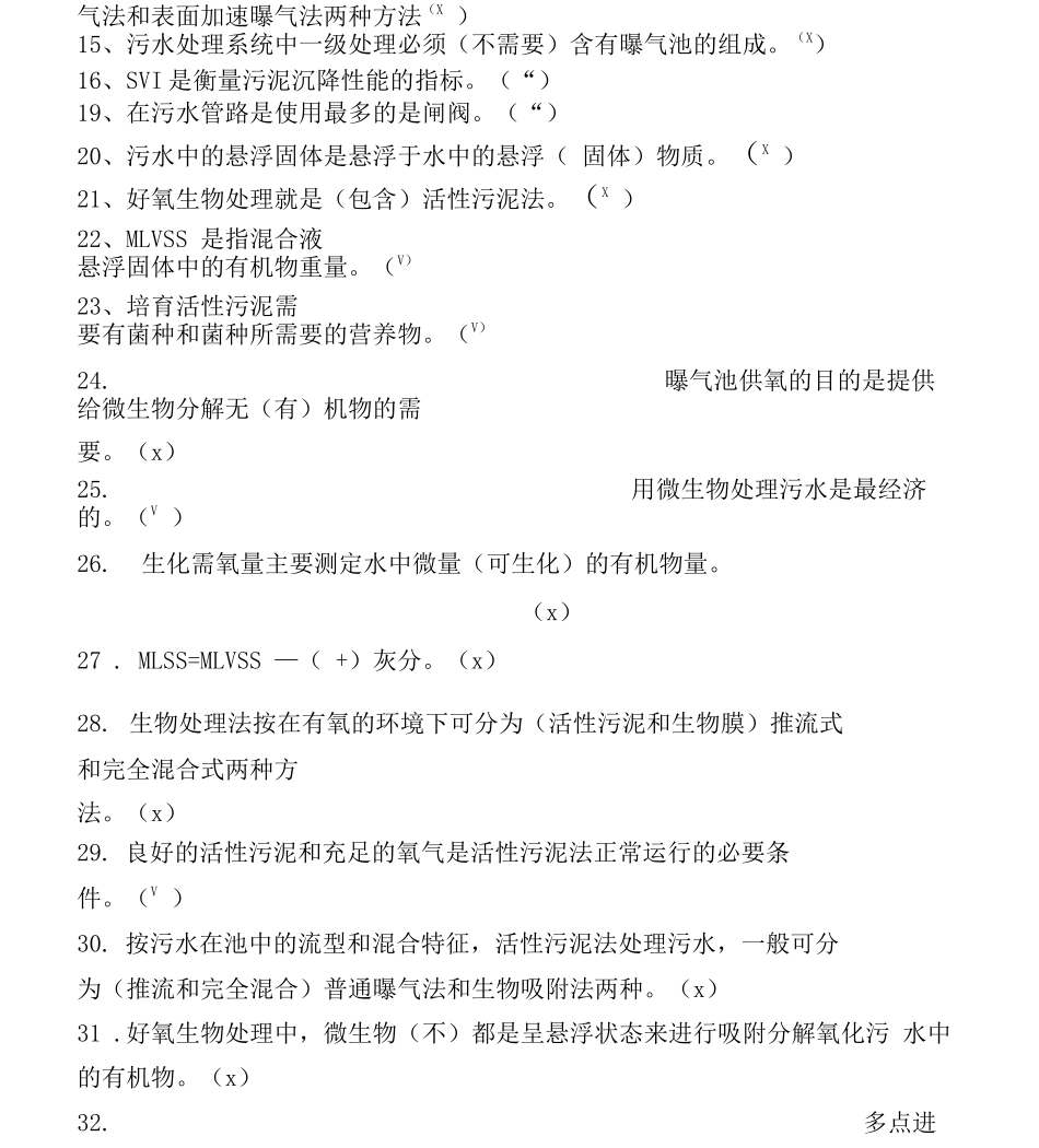 污水处理工初级技能鉴定题库_第2页