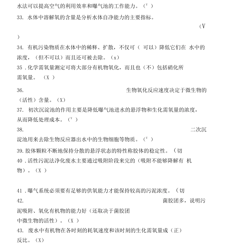污水处理工初级技能鉴定题库_第3页