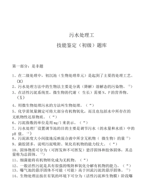 污水处理工初级技能鉴定题库