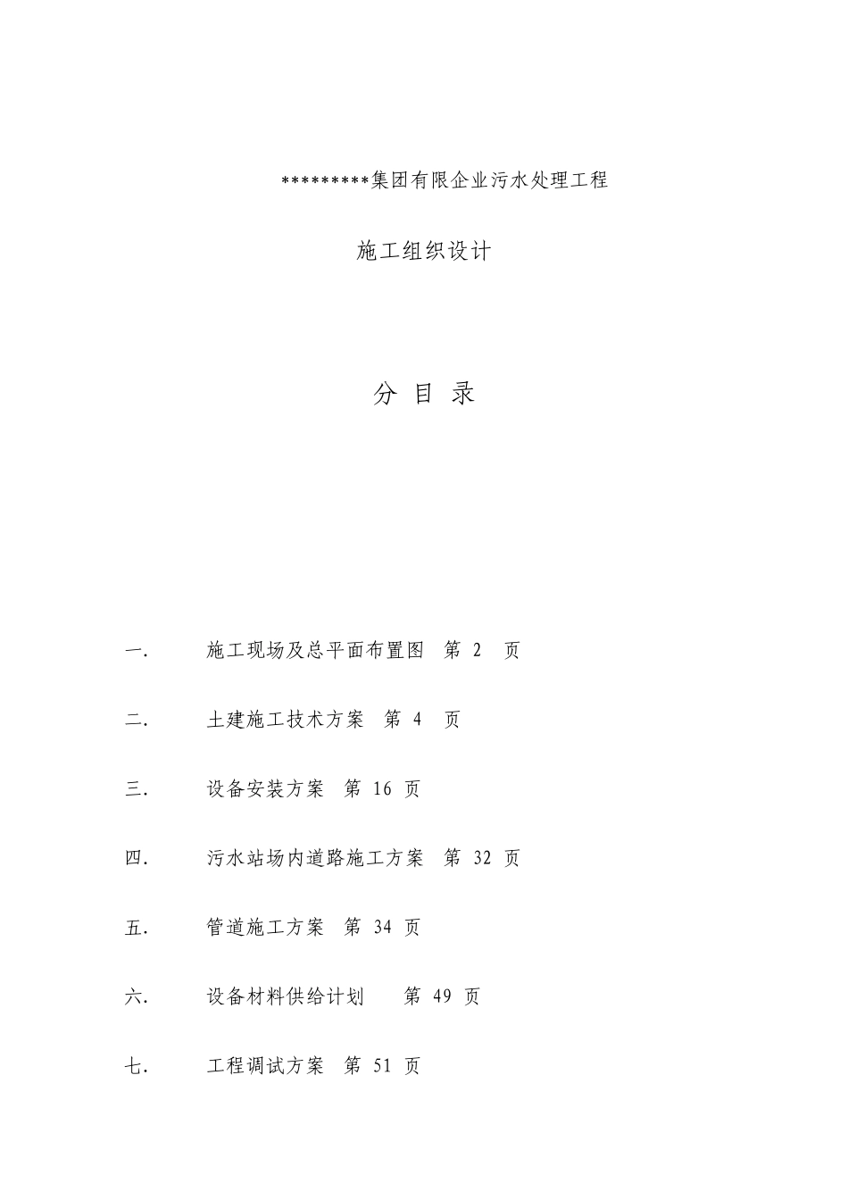 污水处理工程施工组织设计方案_第1页
