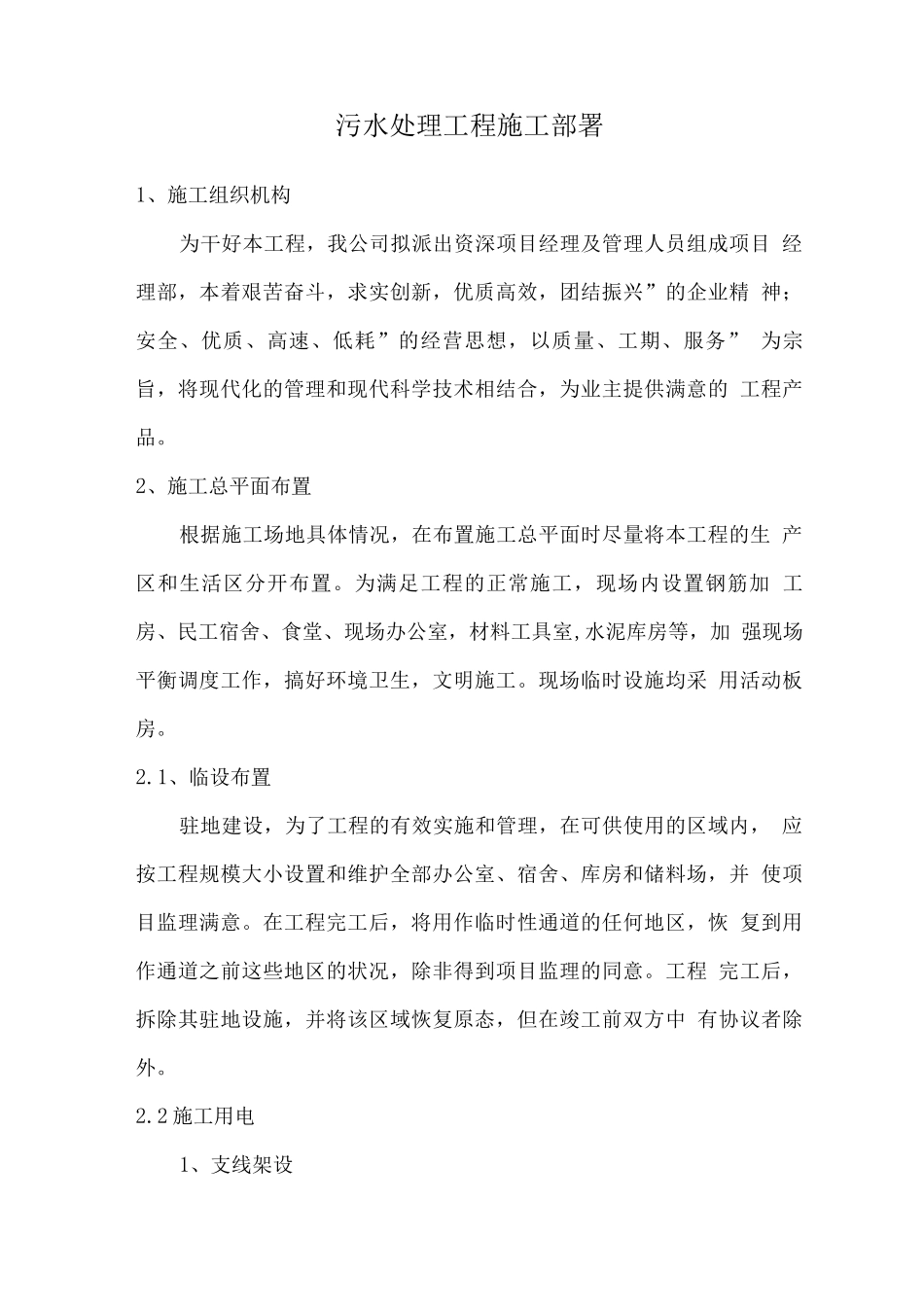 污水处理工程施工部署_第1页
