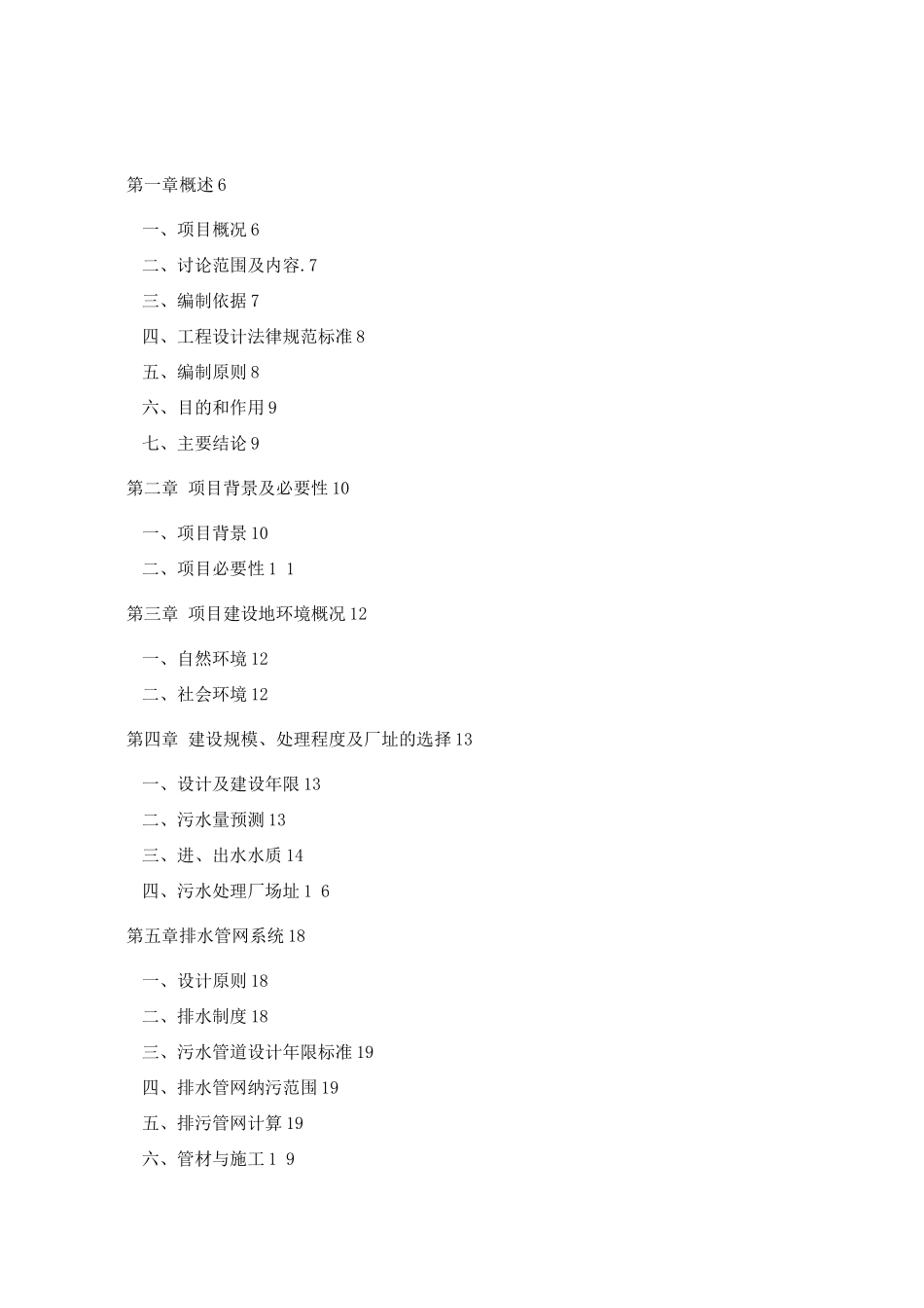 污水处理工程建设可行性研究报告_第1页