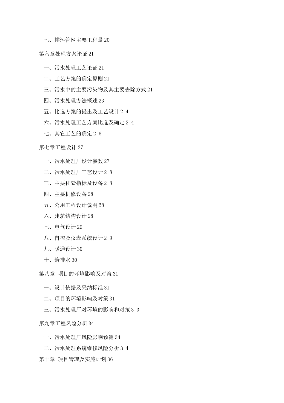 污水处理工程建设可行性研究报告_第2页