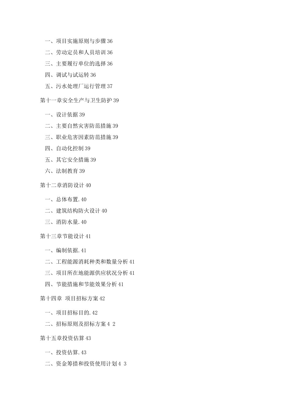 污水处理工程建设可行性研究报告_第3页