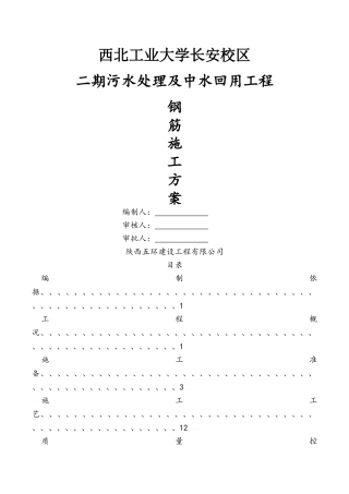 污水处理工程钢筋施工方案