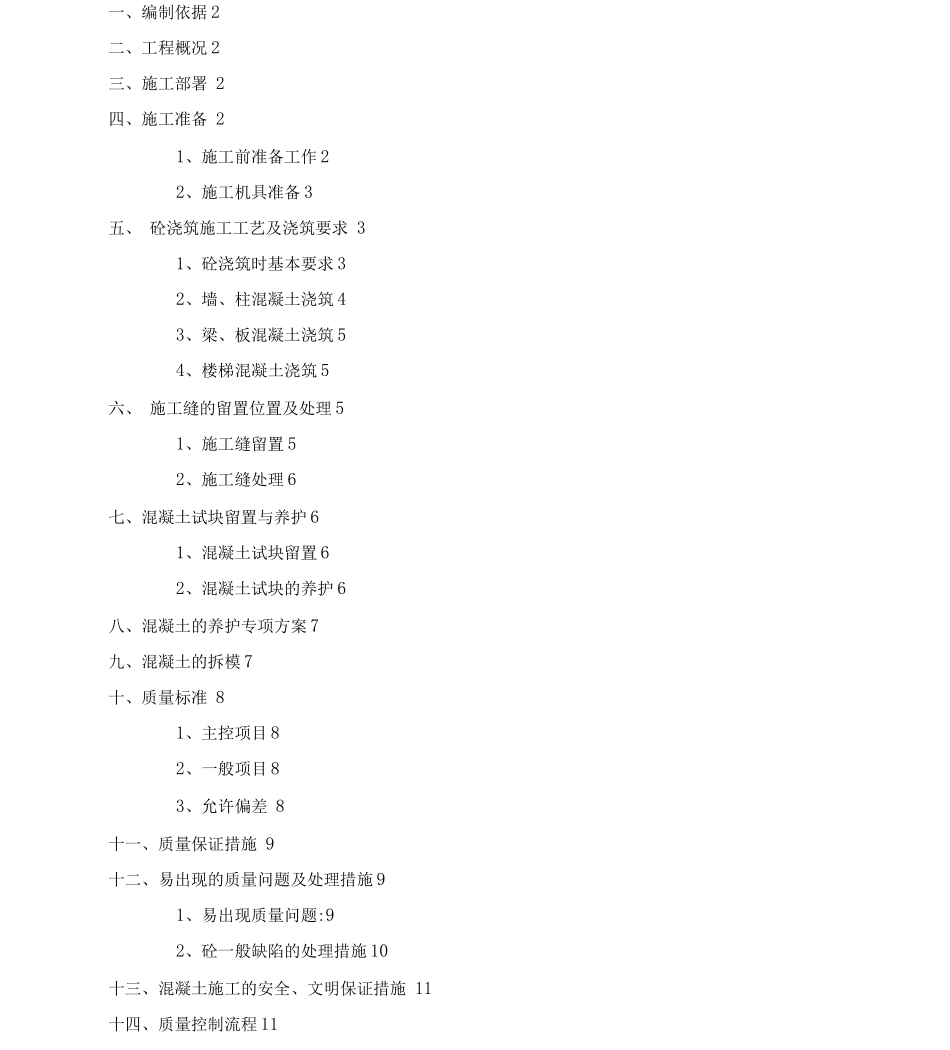 污水处理工程混凝土方案_第2页