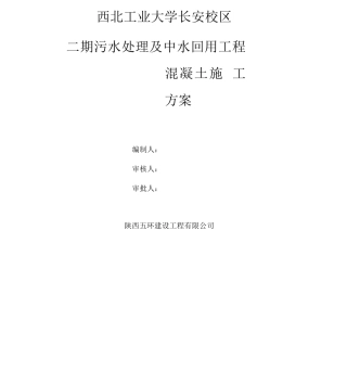 污水处理工程混凝土方案