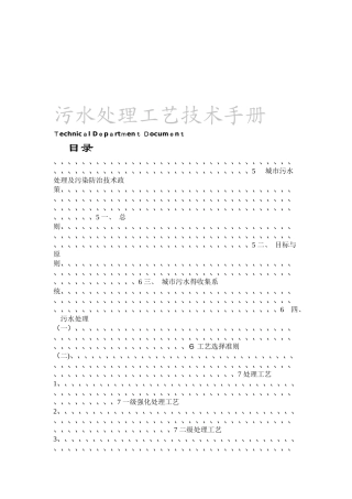 污水处理工艺技术手册